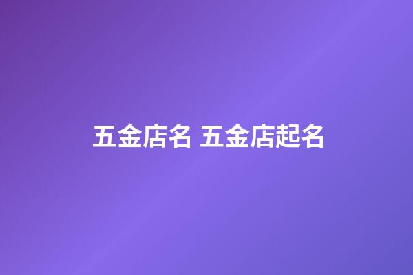 五金店名 五金店起名-第1张-店铺起名-玄机派